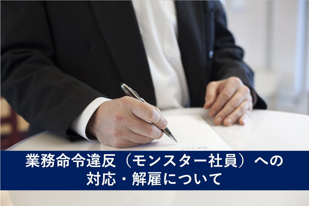 業務命令違反（モンスター社員）への対応・解雇について