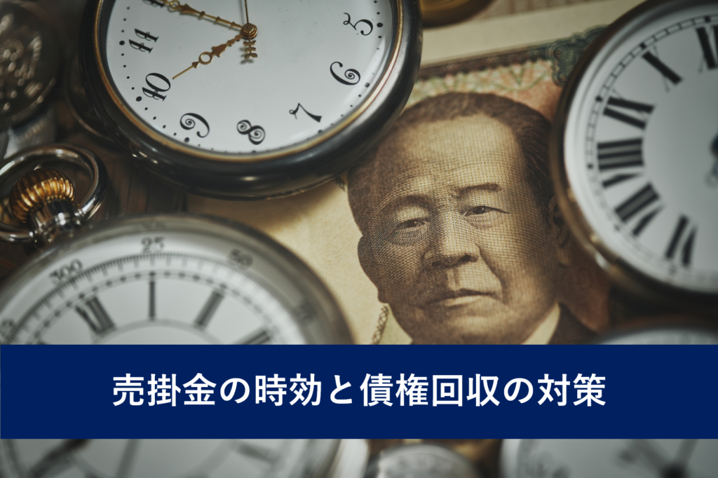 売掛金の時効と債権回収の対策