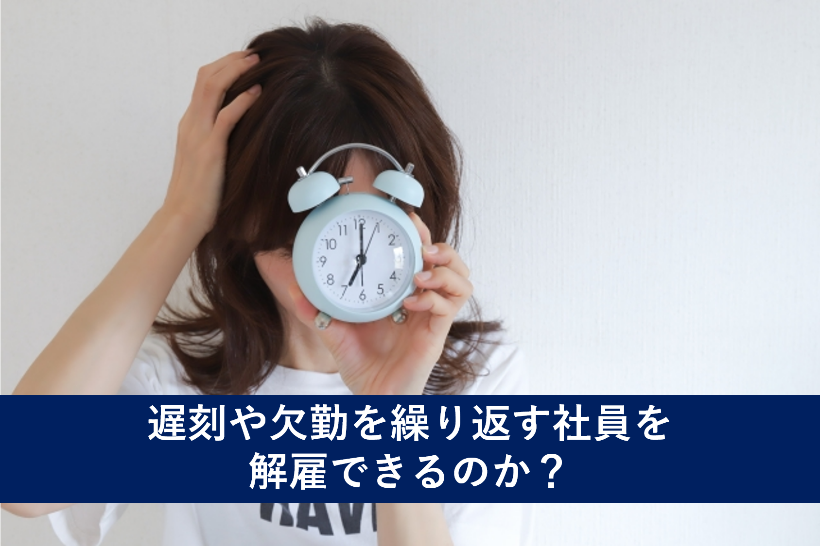 遅刻や欠勤を繰り返す社員を解雇できるのか？ - 福岡の企業法務