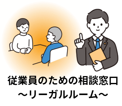 従業員のための無料相談サービス
