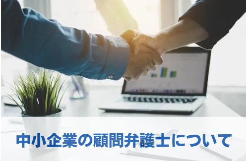 中小企業の顧問弁護士について アイキャッチ画像