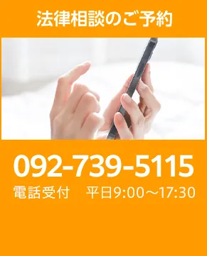 法律相談のご予約 TEL:092-739-5115 電話受付 平日9:00～17:30