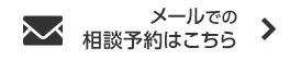 メールでの相談予約はこちら