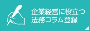 企業経営に役立つ法務コラム登録