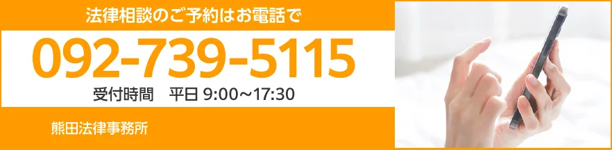 法律相談のご相談はお電話で TEL:092-739-5115 受付時間 平日9:00～17:30 熊田法律事務所