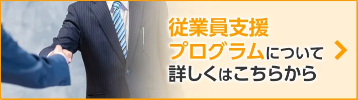 従業員支援プログラムについて 詳しくはこちらから