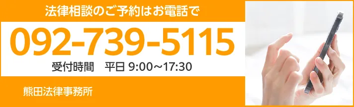 法律相談のご相談はお電話で TEL:092-739-5115 受付時間 平日9:00～17:30 熊田法律事務所